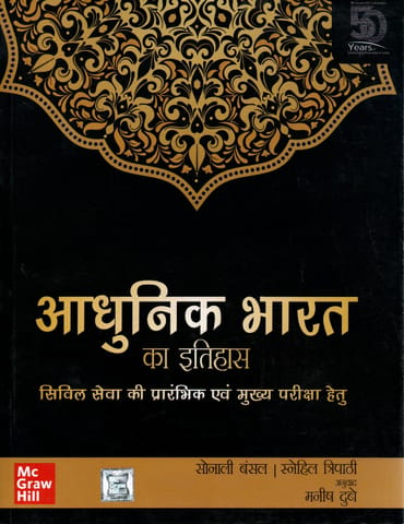 Adhunik Bharat Ka Etihas - Sonali Bansal, Snehil Tripathi - McGraw Hill