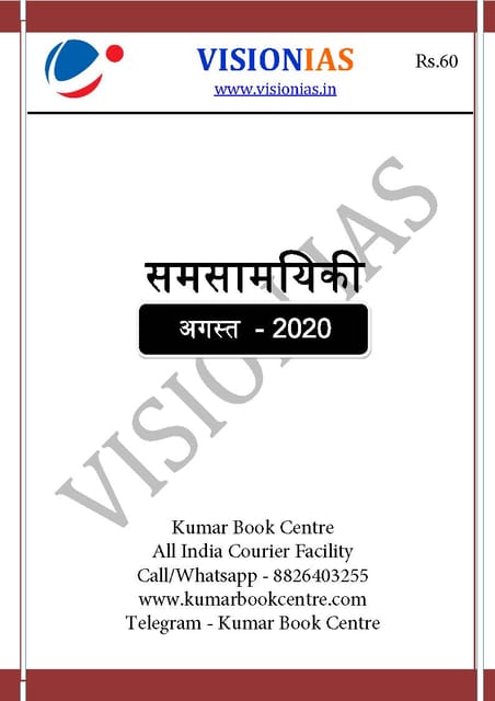 (Hindi) Vision IAS Monthly Current Affairs - August 2020 - [PRINTED]