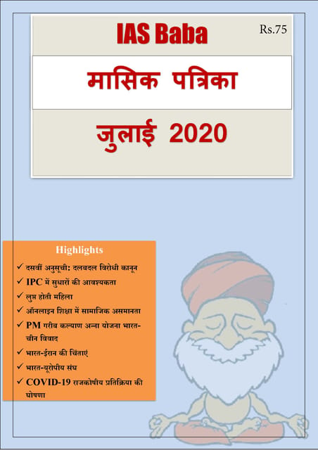 (Hindi) IAS Baba Monthly Current Affairs - July 2020 - [PRINTED]