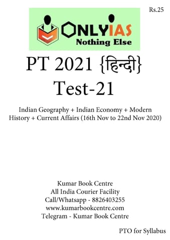 (Set) (Hindi) Only IAS PT Test Series 2021 - Test 21 to Test 25 - [PRINTED]