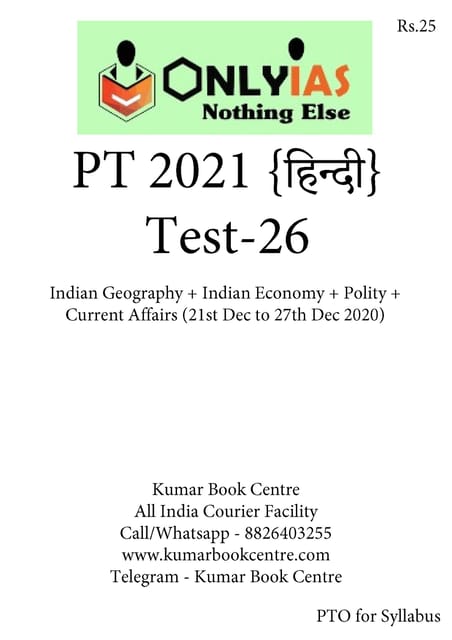 (Set) (Hindi) Only IAS PT Test Series 2021 - Test 26 to Test 30 - [PRINTED]