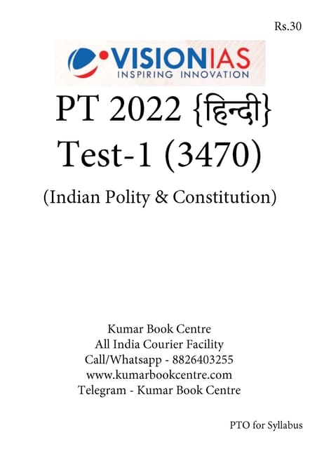 (Set) (Hindi) Vision IAS PT Test Series 2022 - Test 1 (3470) to 5 (3474) - [B/W PRINTOUT]