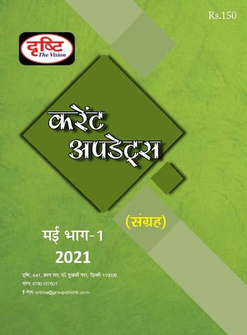 (Hindi) Drishti IAS Monthly Current Updates - May 2021 - [B/W PRINTOUT]