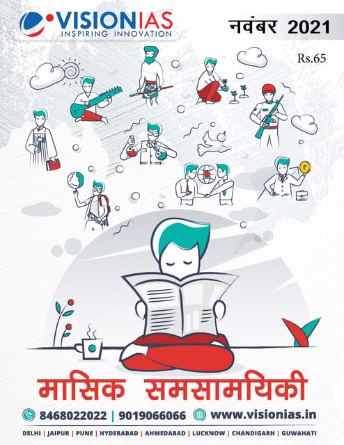 (Hindi) Vision IAS Monthly Current Affairs - November 2021 - [B/W PRINTOUT]