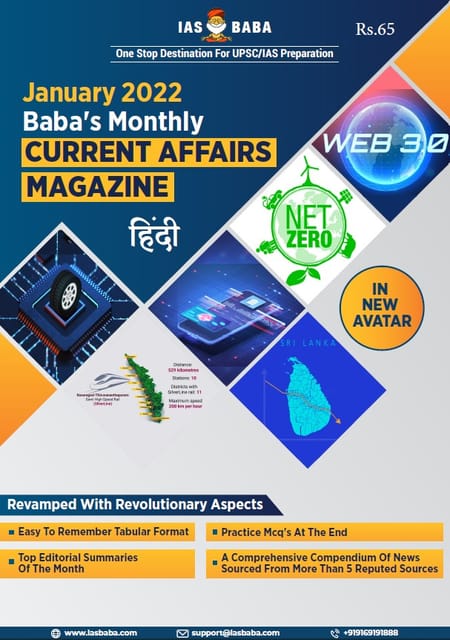 (Hindi) IAS Baba Monthly Current Affairs - January 2022 - [B/W PRINTOUT]