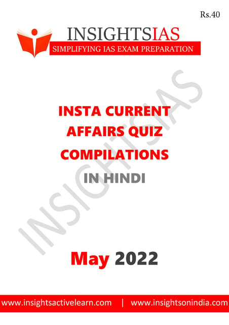 (Hindi) May 2022 - Insights on India Current Affairs Daily Quiz - [B/W PRINTOUT]