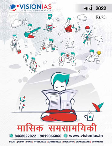(Hindi) March 2022 - Vision IAS Monthly Current Affairs - [B/W PRINTOUT]