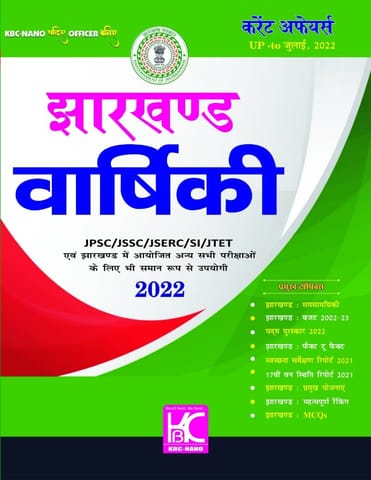 (H) Jharkhand Varshiki Current Affairs (Upto July 2022) - KBC Nano
