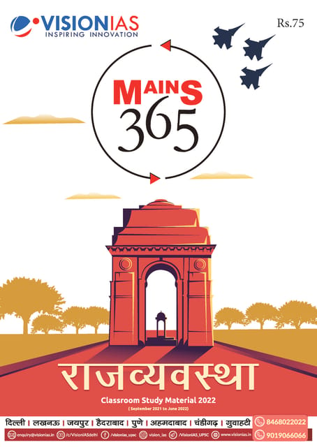 (Hindi) Vision IAS Mains 365 2022 - Rajvyavastha - [B/W PRINTOUT]