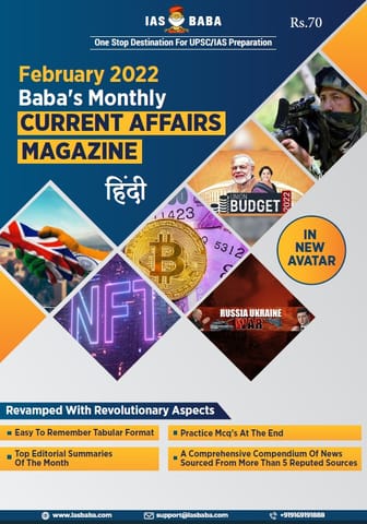 (Hindi) February 2022 - IAS Baba Monthly Current Affairs - [B/W PRINTOUT]