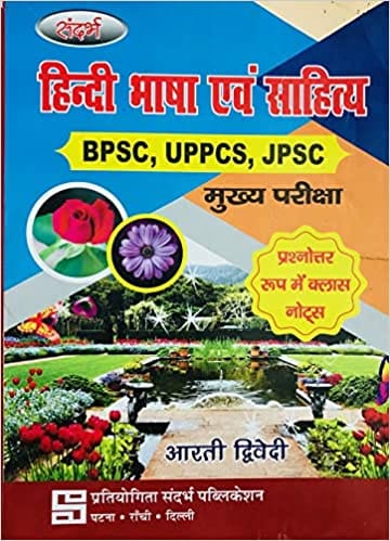 SANDARBH  HINDI BHASHA AUR SAHITYA FOR BPSC, UPPCS & JPSC MAIN EXAM