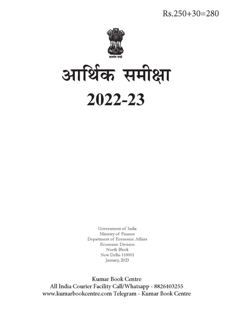 (Hindi) Aarthik Samiksha 2022-23 - [B/W PRINTOUT]
