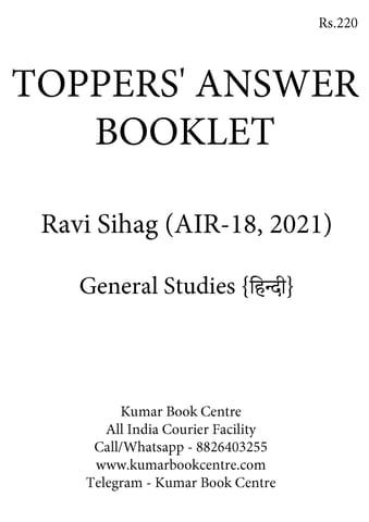 (Hindi) Ravi Sihag (AIR 18, 2021) - Toppers' Answer Booklet General Studies - [B/W PRINTOUT]