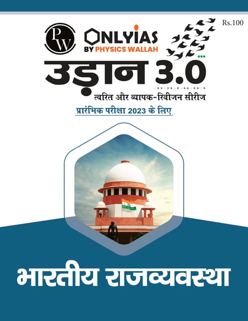 (H) Bhartiya Rajvyavastha (Indian Polity) - Only IAS Udaan 3.0 2023 - [B/W PRINTOUT]