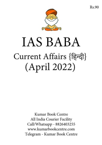(Hindi) April 2022 - IAS Baba Monthly Current Affairs - [B/W PRINTOUT]