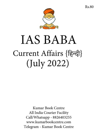 (Hindi) July 2022 - IAS Baba Monthly Current Affairs - [B/W PRINTOUT]