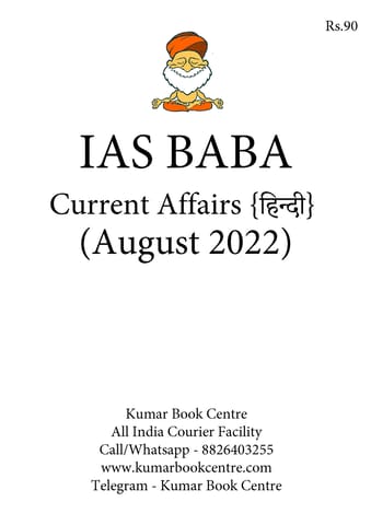 (Hindi) August 2022 - IAS Baba Monthly Current Affairs - [B/W PRINTOUT]