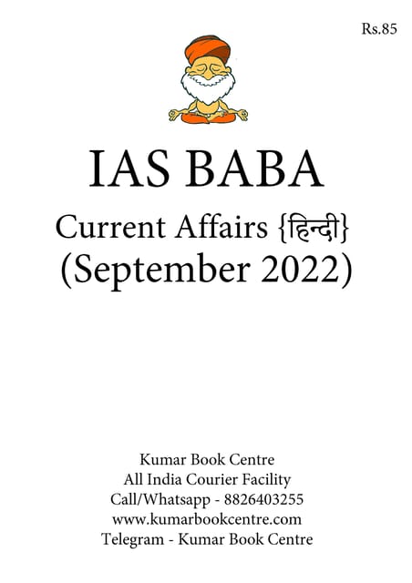 (Hindi) September 2022 - IAS Baba Monthly Current Affairs - [B/W PRINTOUT]