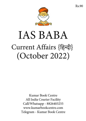 (Hindi) October 2022 - IAS Baba Monthly Current Affairs - [B/W PRINTOUT]
