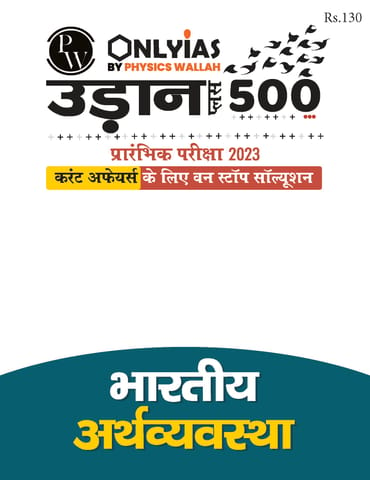 (Hindi) Bhartiya Arthavyavastha (Indian Economy) - Only IAS Udaan 500 Plus 2023 - [B/W PRINTOUT]