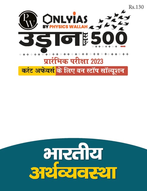(Hindi) Bhartiya Arthavyavastha (Indian Economy) - Only IAS Udaan 500 Plus 2023 - [B/W PRINTOUT]