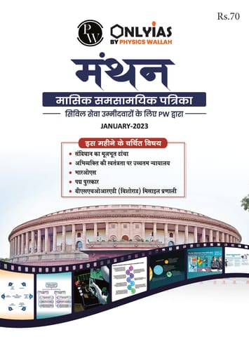 (Hindi) January 2023 - Only IAS Monthly Current Affairs - [B/W PRINTOUT]