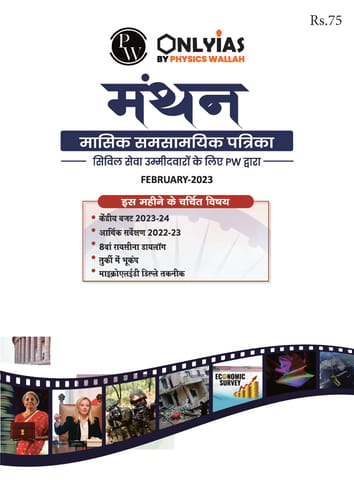 (Hindi) February 2023 - Only IAS Monthly Current Affairs - [B/W PRINTOUT]