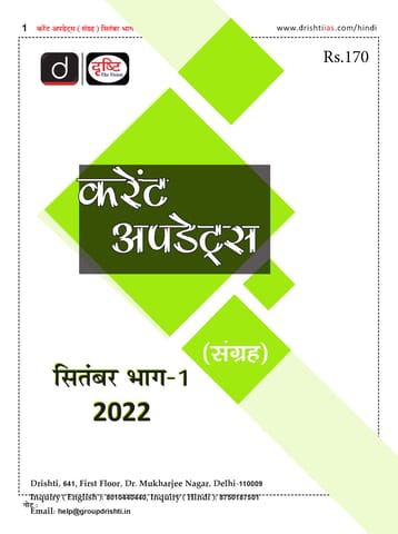 (Hindi) September 2022 - Drishti IAS Monthly Current Affairs - [B/W PRINTOUT]