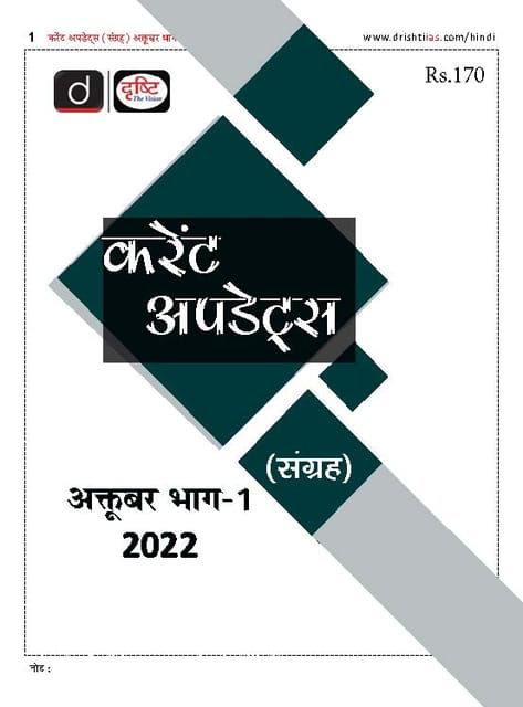(Hindi) October 2022 - Drishti IAS Monthly Current Affairs - [B/W PRINTOUT]