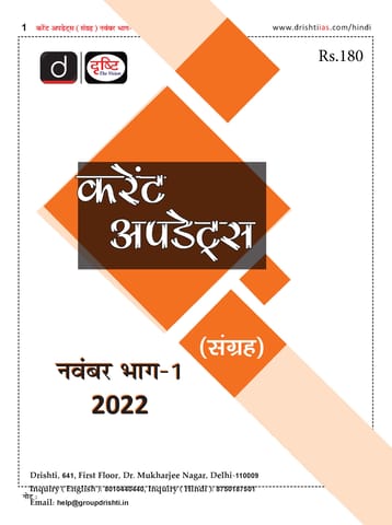 (Hindi) November 2022 - Drishti IAS Monthly Current Affairs - [B/W PRINTOUT]