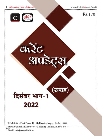 (Hindi) December 2022 - Drishti IAS Monthly Current Affairs - [B/W PRINTOUT]