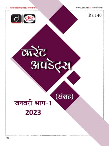 (Hindi) January 2023 - Drishti IAS Monthly Current Affairs - [B/W PRINTOUT]