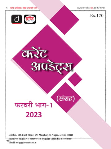 (Hindi) February 2023 - Drishti IAS Monthly Current Affairs - [B/W PRINTOUT]
