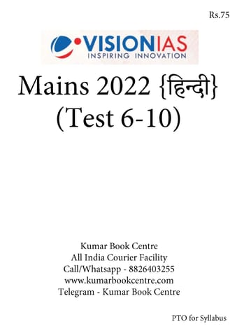 (Hindi) (Set) Vision IAS Mains Test Series 2022 - Test 6 (1817) to 10 (1821) - [B/W PRINTOUT]