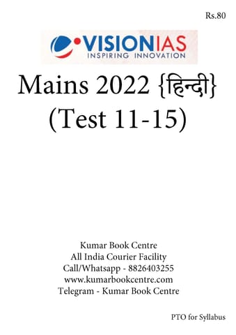 (Hindi) (Set) Vision IAS Mains Test Series 2022 - Test 11 (1822) to 15 (1826) - [B/W PRINTOUT]