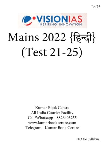 (Hindi) (Set) Vision IAS Mains Test Series 2022 - Test 21 (1832) to 25 (1836) - [B/W PRINTOUT]