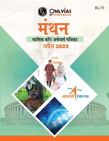(Hindi) April 2023 - Only IAS Monthly Current Affairs - [B/W PRINTOUT]