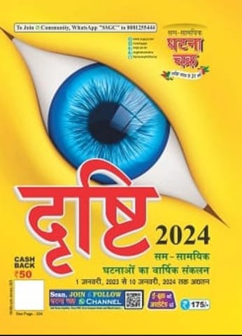 Ghatna Chakra Drishti Varshiki | Yearly 2024 | दृष्टि 2024 | Updated Annual Current Affairs Events from January 1, 2023, to January 10, 2024. Paperback – 12 January 2024
