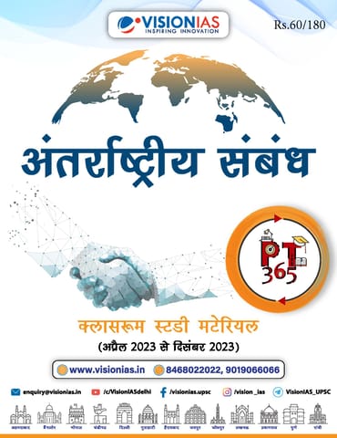 (Hindi) Antarrashtriya Sambandh (International Relations) - Vision IAS PT 365 2024 - [B/W PRINTOUT]