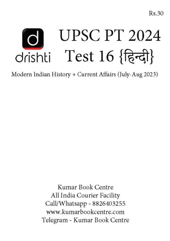(Hindi) (Set) Drishti IAS PT Test Series 2024 - Test 16 to 20 - [B/W PRINTOUT]