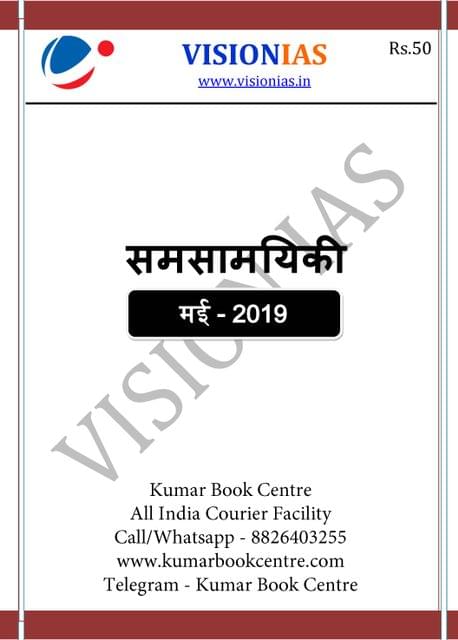 (Hindi) Vision IAS Monthly Current Affairs - May 2019 - [PRINTED]