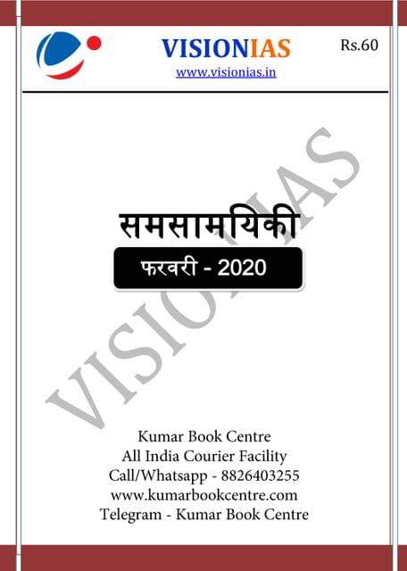 (Hindi) Vision IAS Monthly Current Affairs - February 2020 - [PRINTED]
