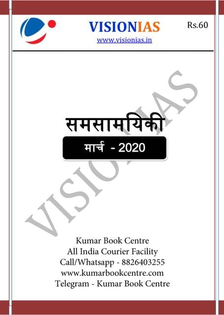 (Hindi) Vision IAS Monthly Current Affairs - March 2020 - [PRINTED]