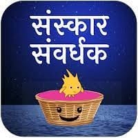 Sanskar Samvardhak Mobile Game (Free Download)