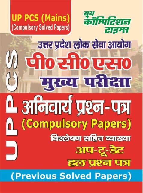 UPPCS(Mains) Compulsary Papers