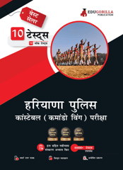 EduGorilla Haryana Police Constable Commando Wing Book 2023 (Hindi Edition) - 10 Full Length Mock Tests (1000 Solved Questions) with Free Access to Online Tests