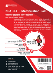 NRA CET 10th Pass General Intelligence and Reasoning 2023 (Hindi Edition) - 19 Topic-wise Solved Tests (Common Eligibility Test) with Free Access to Online Tests