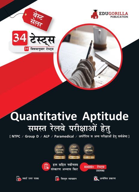 Quantitative Aptitude For Railway Book 2023 (Hindi Edition) - 34 Solved Topic-wise Tests Useful for NTPC, Group D, ALP, Paramedical, Apprentice with Free Access to Online Tests