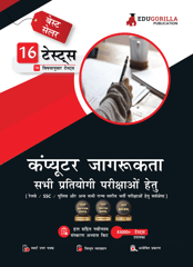 Computer Awareness For All Competitive Exam 2023 (Hindi Edition) - 16 Solved Topic-wise Tests For Railways, Defence, SSC and All State Level Recruitments with Free Access to Online Tests