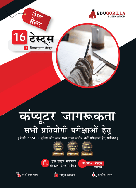 Computer Awareness For All Competitive Exam 2023 (Hindi Edition) - 16 Solved Topic-wise Tests For Railways, Defence, SSC and All State Level Recruitments with Free Access to Online Tests